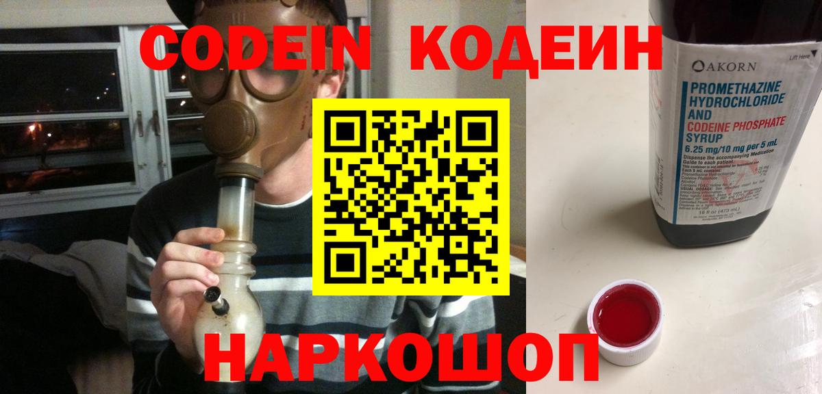Новороссийск  Кодеин Purple Drank  Вход с VPN 